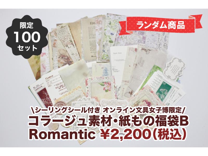 【シーリングシール付き】コラージュ素材・紙もの福袋B : Romantic