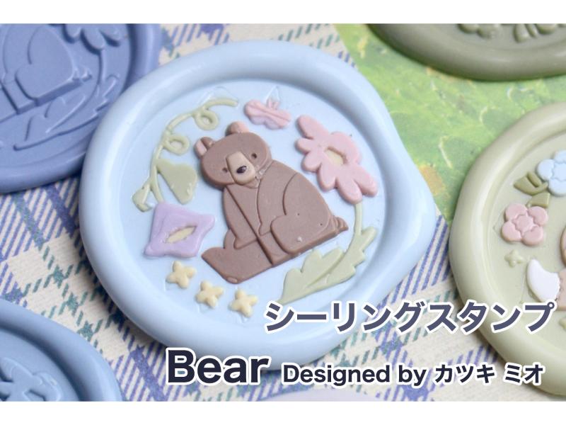 シーリングスタンプ Bear【カツキ ミオ】