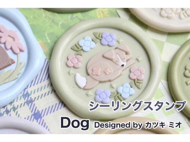 シーリングスタンプ Dog【カツキ ミオ】