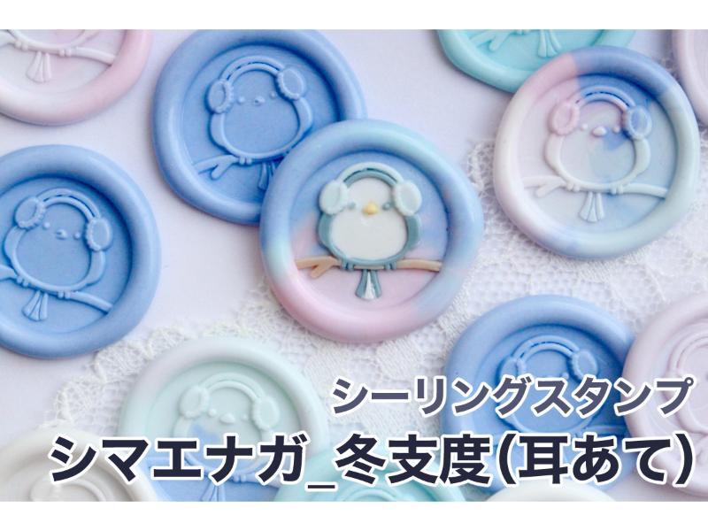 シーリングスタンプ シマエナガ_冬支度（耳あて）【15mm】