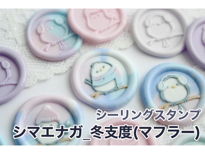 シーリングスタンプ シマエナガ_冬支度（マフラー）【15mm】
