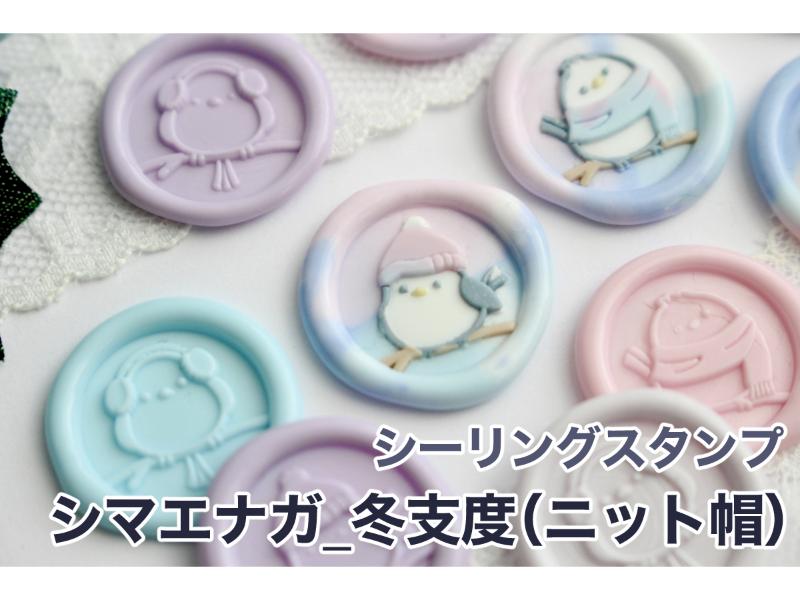 シーリングスタンプ シマエナガ_冬支度（ニット帽）【15mm】