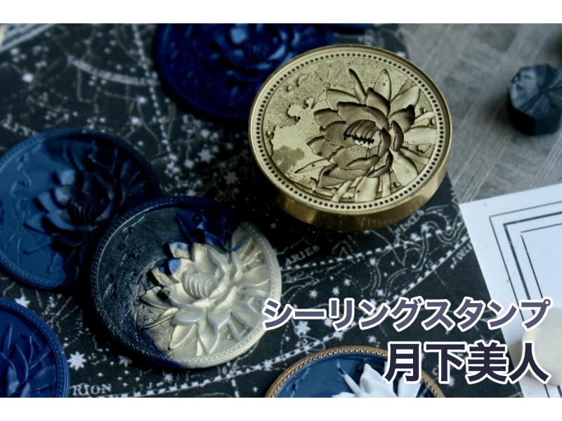 シーリングスタンプ 月下美人【ジンボ アユミ】