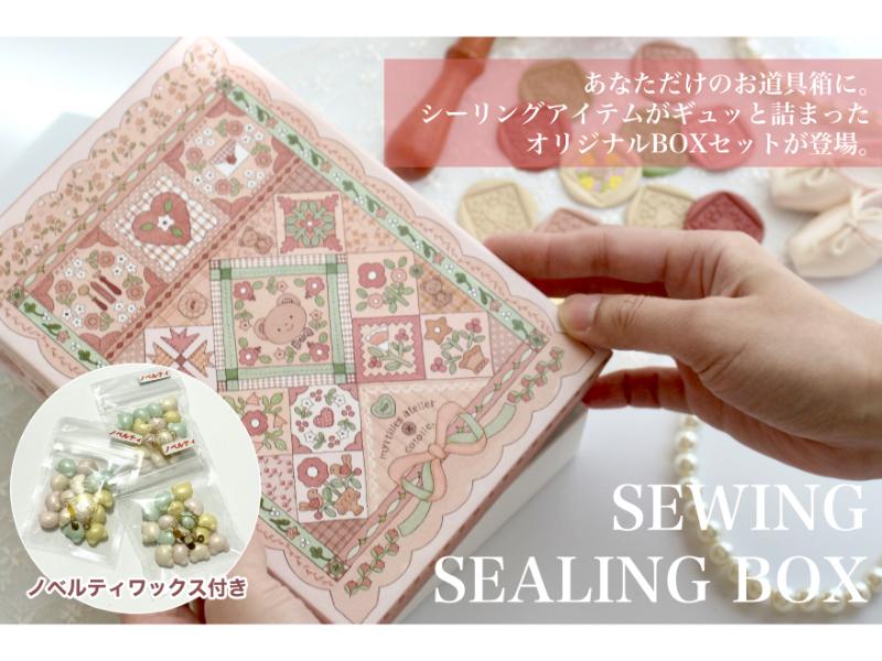 【Cotolie.】シーリングスタンプ 裁縫BOX