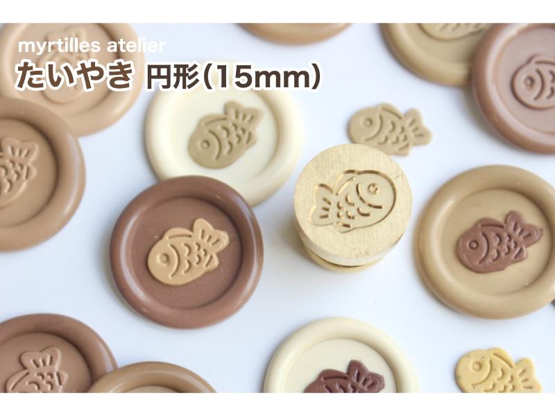 シーリングスタンプ Mini たいやき（円型）