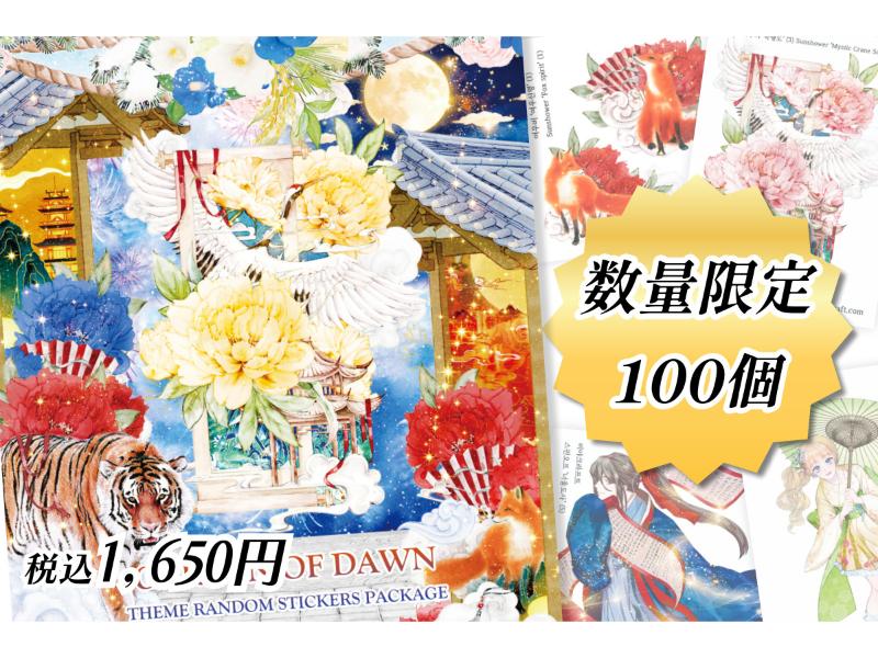 暁の庭パッケージ