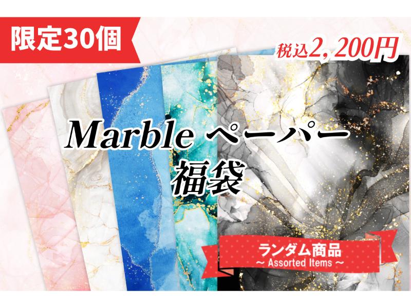 Marble ペーパー福袋