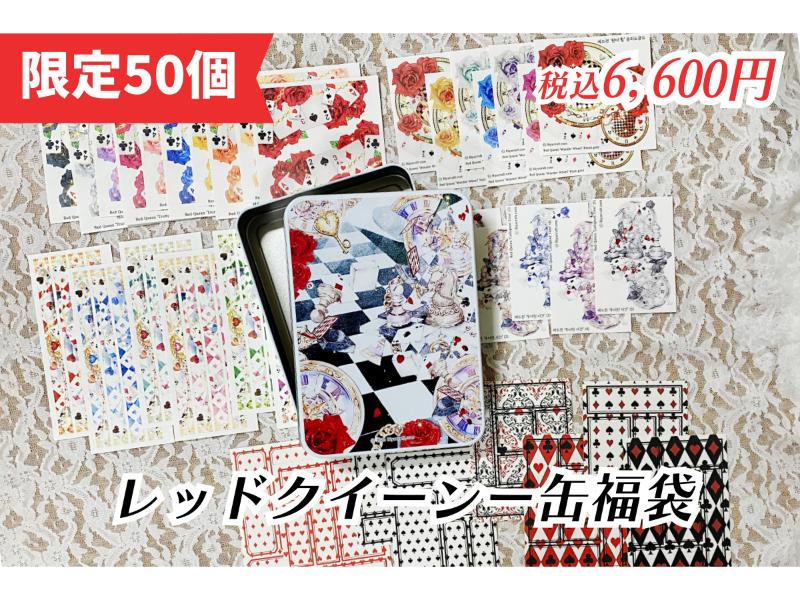 レッドクイーンー缶福袋