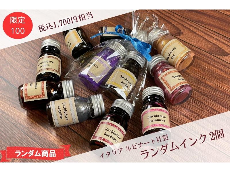 ランダムインク2個セット