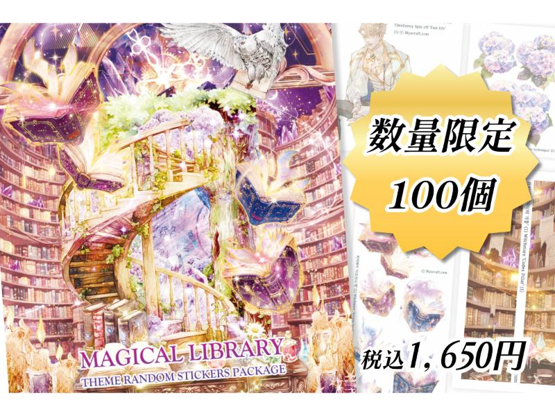 魔法図書館パッケージ