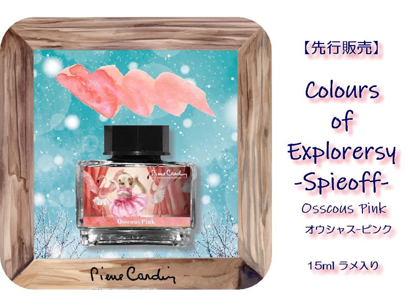 《先行販売》2026年新春発売　最新シリーズColours of Explorersy Spinoff【Osseous Pink / オウシャス-ピンク】