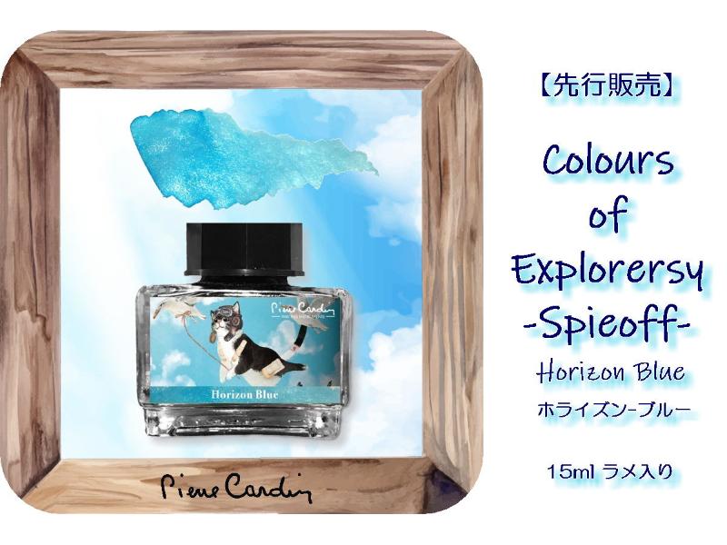 《先行販売》2026年新春発売　最新シリーズColours of Explorersy Spinoff【Horizon Blue / ホライズン-ブルー】