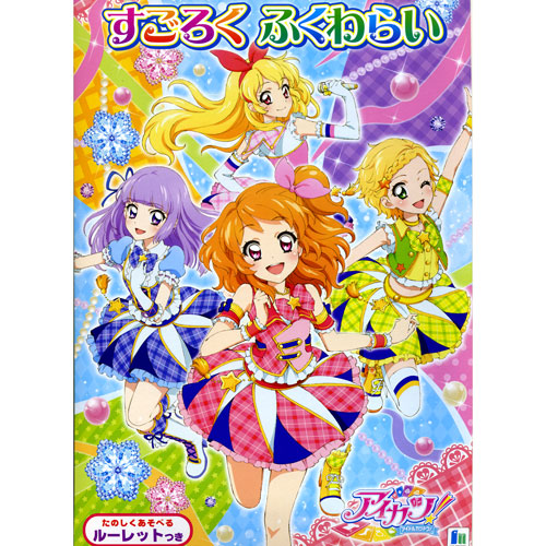 ※ネコポス便不可※　キャラクターの魅力満載　アイドル達と楽しく遊ぼう!　アイカツ!　すごろくふくわらい