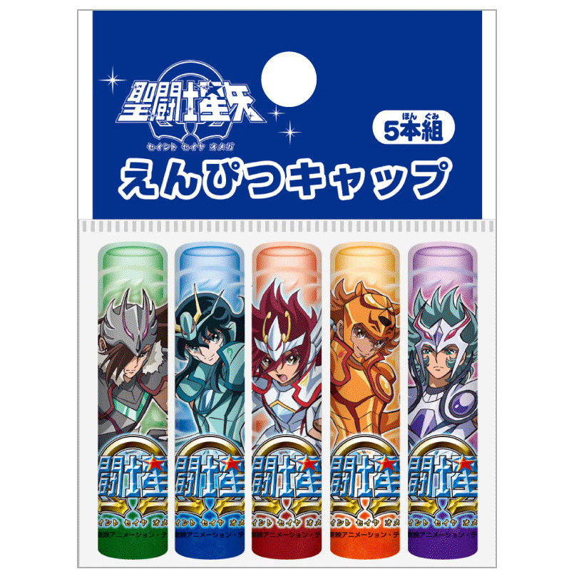 聖闘士星矢Ω 鉛筆キャップ 5本組 プレゼント 入学 お祝い 限定 ジャンプ 伝説 キッズ