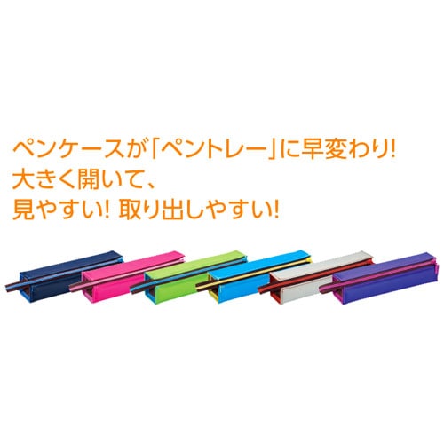 収納しやすく取り出しやすいトレー状のペンケース コクヨ シーツー