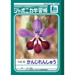 昔から愛される学習帳　ショウワノート　ジャポニカB5