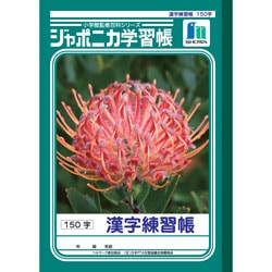 昔から愛される学習帳　ショウワノート　ジャポニカB5