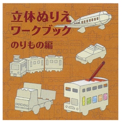 組み立てて、色も塗れる紙工作絵本 コクヨ 立体ぬりえワークブック のりもの編