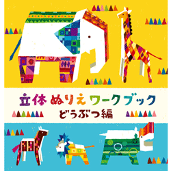 組み立てて、色も塗れる紙工作絵本 コクヨ 立体ぬりえワークブック どうぶつ編