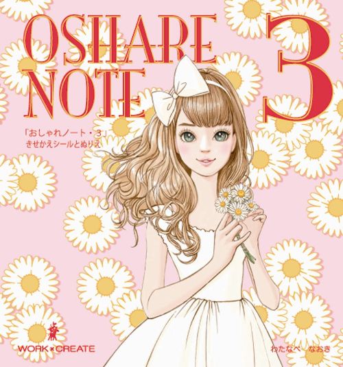 もっとおしゃれを楽しもう！ ちょっぴり大人の女の子のための着せ替えとぬりえ コクヨ おしゃれノート3