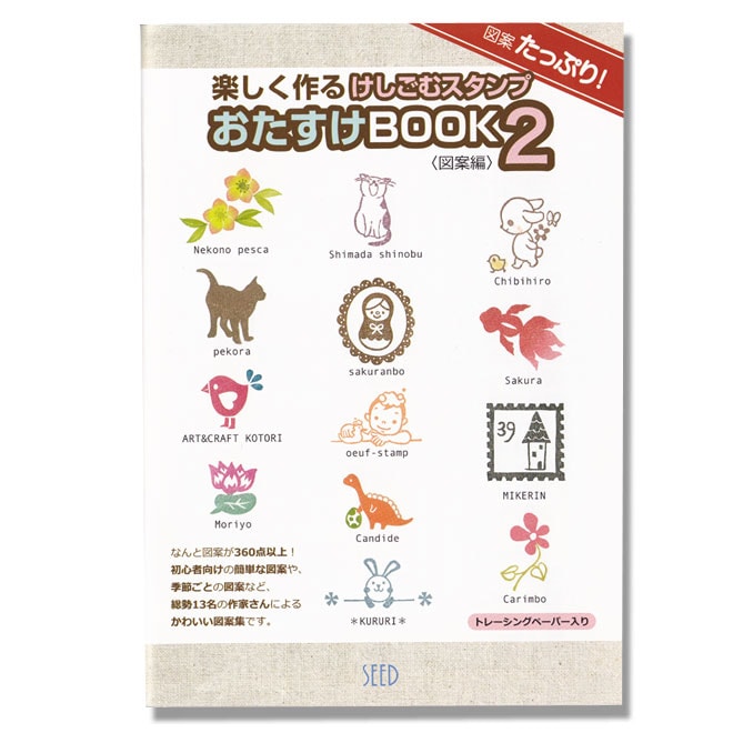 シード　けしごむスタンプ おたすけBOOK2 KH-BS-4
