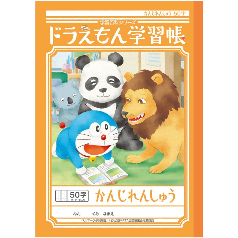 ショウワノート ドラえもん学習帳 B5 漢字練習 50字 （小学一・二・三年生用）