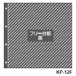 セキセイ フリー台紙 フォトバインダー専用 L KP-12F