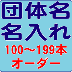 団体名名入れオーダー　100～199本
