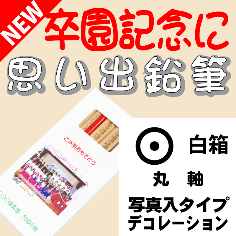 こんな鉛筆が欲しかった　思い出鉛筆　丸軸・写真入りタイプ・デコレーション付 卒園記念品 卒業記念品 名入れ 文具の森オリジナル プレゼント ギフト