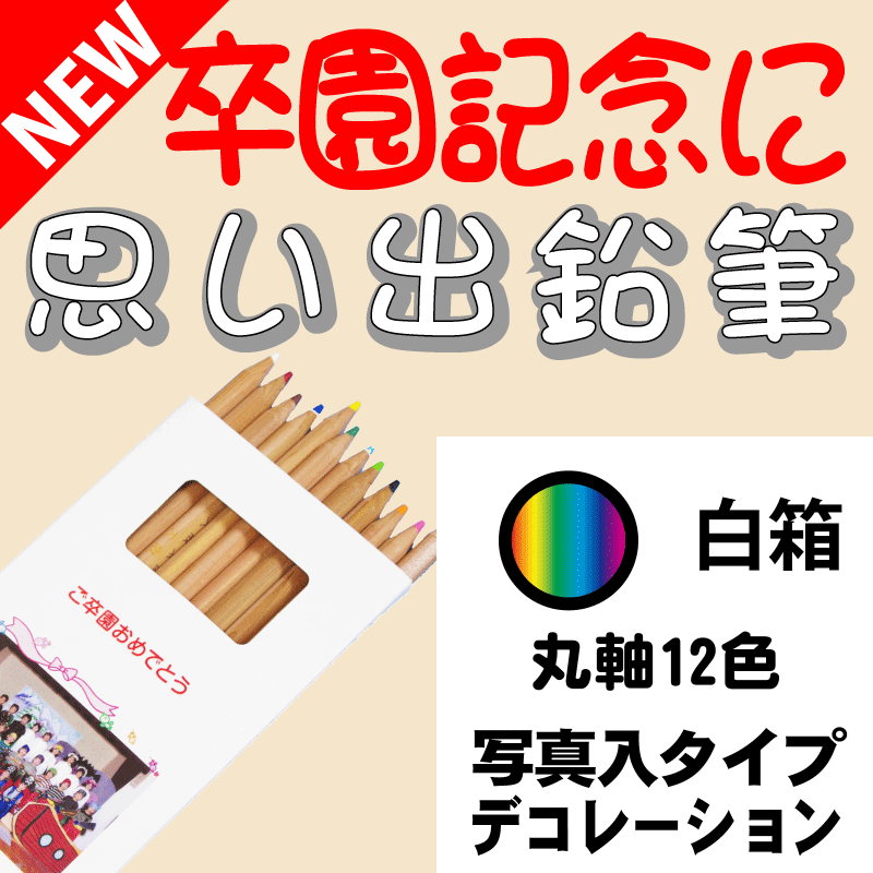 こんな鉛筆が欲しかった　思い出鉛筆　丸軸１２色鉛筆・写真入りタイプ・デコレーション付 卒園記念品 卒業記念品 名入れ 文具の森オリジナル プレゼント ギフト