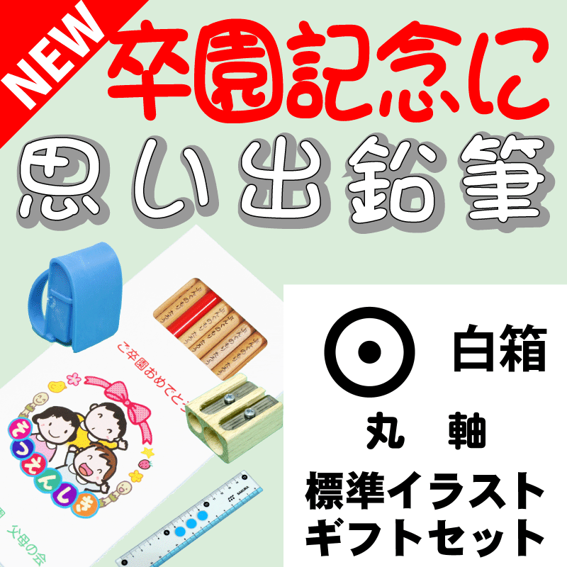 こんな鉛筆が欲しかった 思い出鉛筆 丸軸・標準イラストタイプ・ギフトセット 卒園記念品 卒業記念品 名入れ 文具の森オリジナル プレゼント ギフト