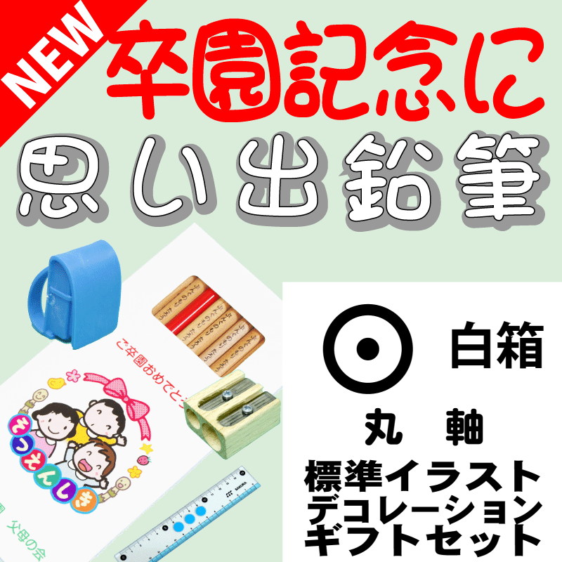 こんな鉛筆が欲しかった 思い出鉛筆 丸軸・標準イラストタイプ・デコレーション付・ギフトセット 卒園記念品 卒業記念品 名入れ 文具の森オリジナル プレゼント