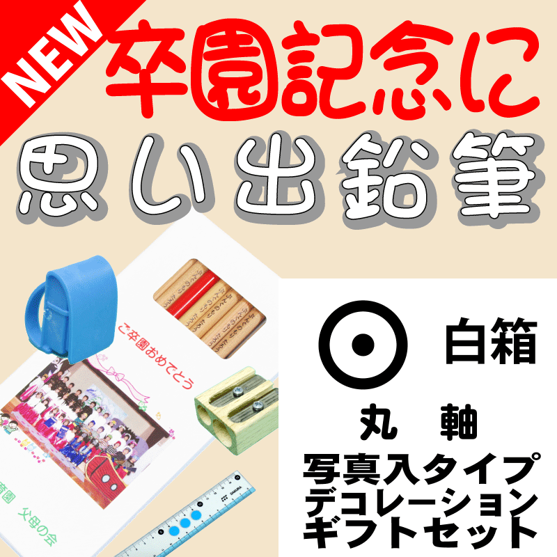 こんな鉛筆が欲しかった 思い出鉛筆 丸軸・写真入りタイプ・デコレーション付・ギフトセット 卒園記念品 卒業記念品 名入れ 文具の森オリジナル プレゼント ギフト