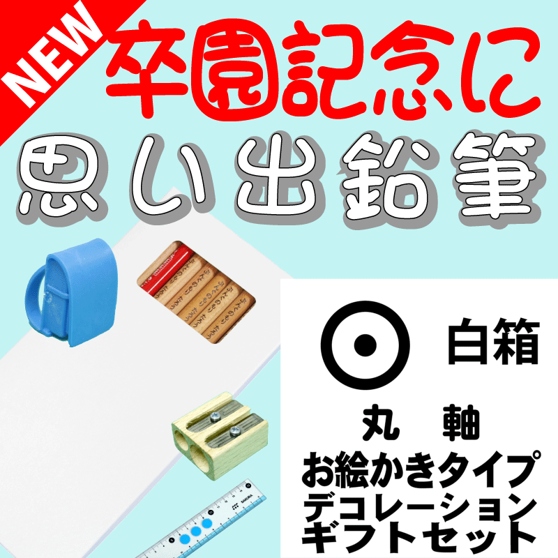 こんな鉛筆が欲しかった　思い出鉛筆　丸軸・お絵かきタイプ・デコレーション付き・ギフトセット 卒園記念品 卒業記念品 名入れ 文具の森オリジナル プレゼント ギフト