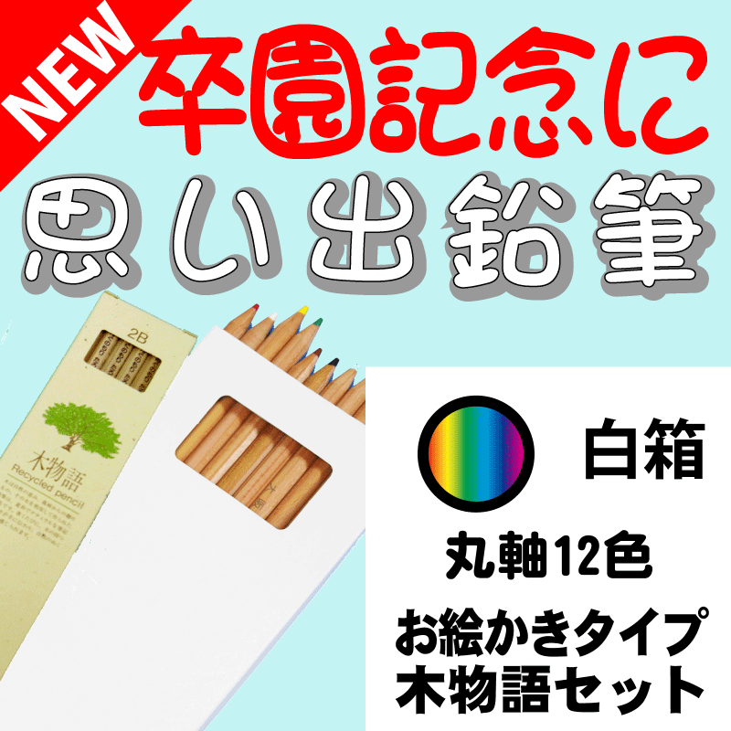 こんな鉛筆が欲しかった　思い出鉛筆　丸軸１２色鉛筆・お絵かきタイプ・木物語セット 卒園記念品 卒業記念品 名入れ 文具の森オリジナル プレゼント ギフト