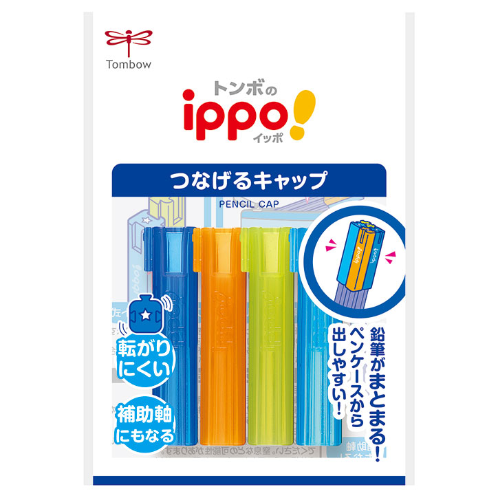 新学期文具】 鉛筆の先を守る ippo!つなげるキャップ｜【文具の森