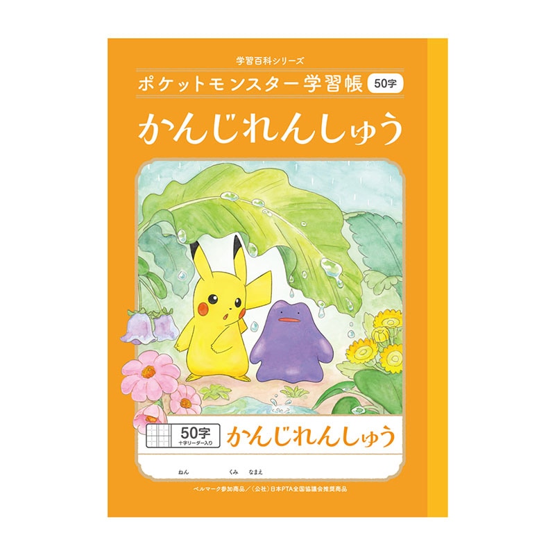 ポケットモンスター学習帳 B5 漢字練習帳 50字 小学一から三年生