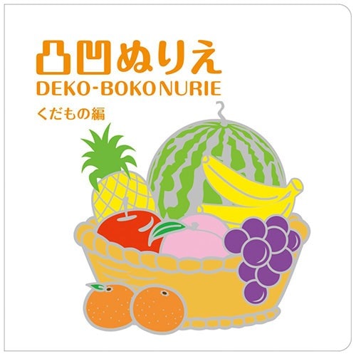コクヨ 子どもの大好きなあそびを1冊の本にしました。凸凹ぬりえ くだもの編 KE-AC5