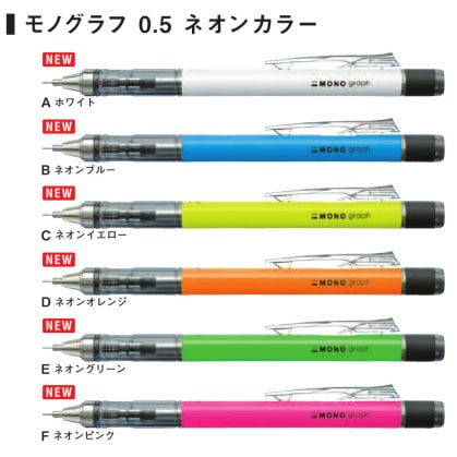 トンボ鉛筆 Mono Graph モノグラフ 0 5 ネオンカラー 回転くり出し式 Mono消しゴム シャープペンシル 名入れ 卒業記念品 ノベルティ ステーショナリーブランド 国内メーカー 海外筆記具メーカー トンボ鉛筆 文房具を贈り物に 文具の森 大人の文具ギフト館