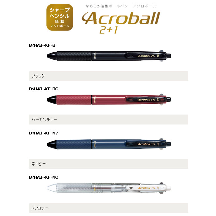 パイロット アクロボール2+1 0.7 多機能ペン BKHAB-40F 名入れ 記念品 ノベルティ 粗品 プレゼント