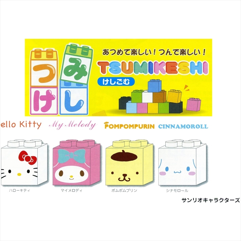 集めて、積んで楽しい☆ ブロックのような消しゴム サンスター文具