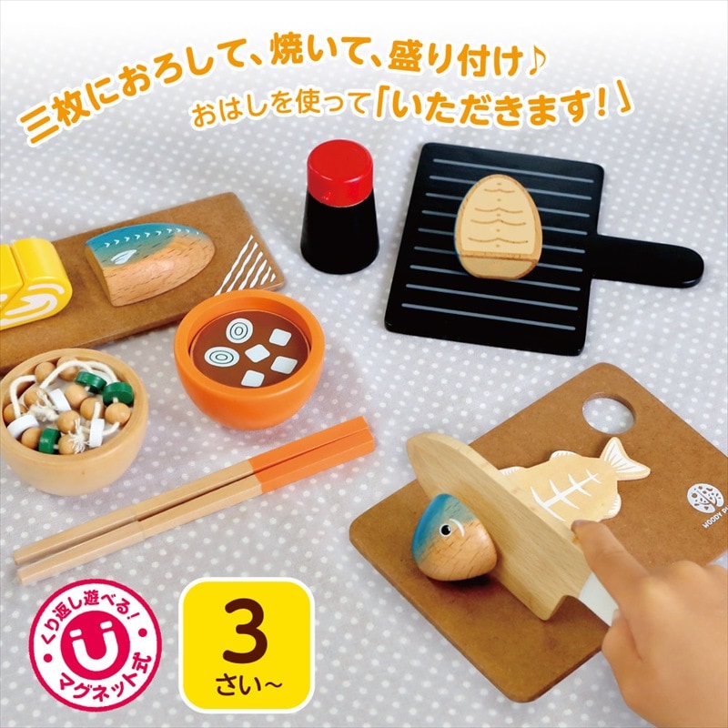 WOODY PUDDY 焼き魚セット おままごと 知育玩具 プレゼント お祝い クリスマス 誕生日 熨斗 マグネット