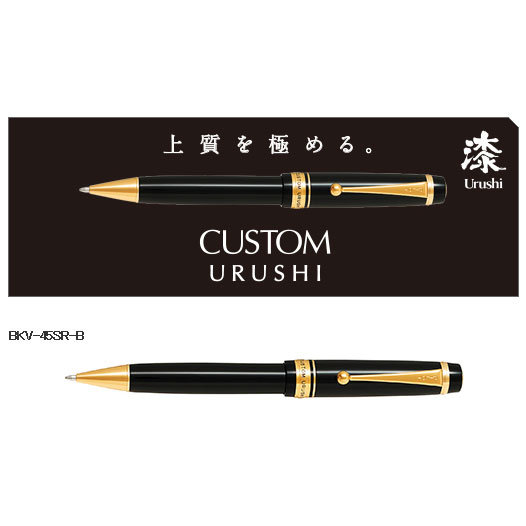 PILOT カスタム URUSHI ボールペン 油性 エボナイト削り出し 蝋色漆仕上げ 高級品 逸品 名入れ お祝い 昇進 退職