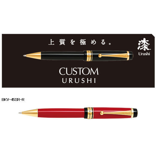 PILOT カスタム URUSHI 朱 ボールペン 油性 エボナイト削り出し 蝋色漆仕上げ 高級品 逸品 名入れ お祝い 昇進 退職 還暦