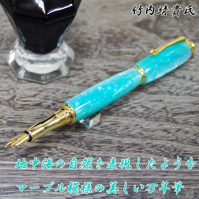 マーブル模様 万年筆 F585 地中海の美しさを込めたマーブル模様の万年筆 竹内靖貴 万年筆
