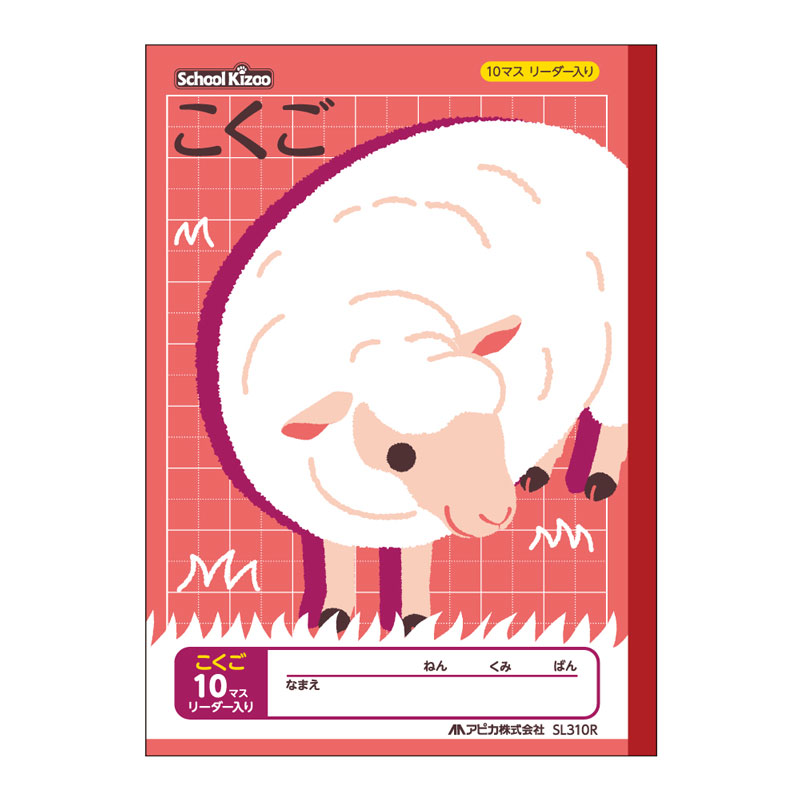 可愛い動物のイラスト表紙の学習帳 アピカ スクールキッズB5 国語 10マス リーダー入り(小学一年~二年生用)