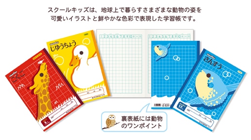 可愛い動物のイラスト表紙の学習帳 アピカ スクールキッズB5 科目名