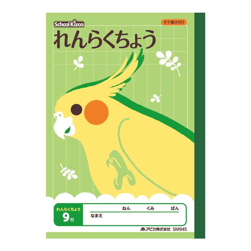 可愛い動物のイラスト表紙の学習帳 アピカ スクールキッズA5 連絡帳 タテ9行（小学一年～四年生用）