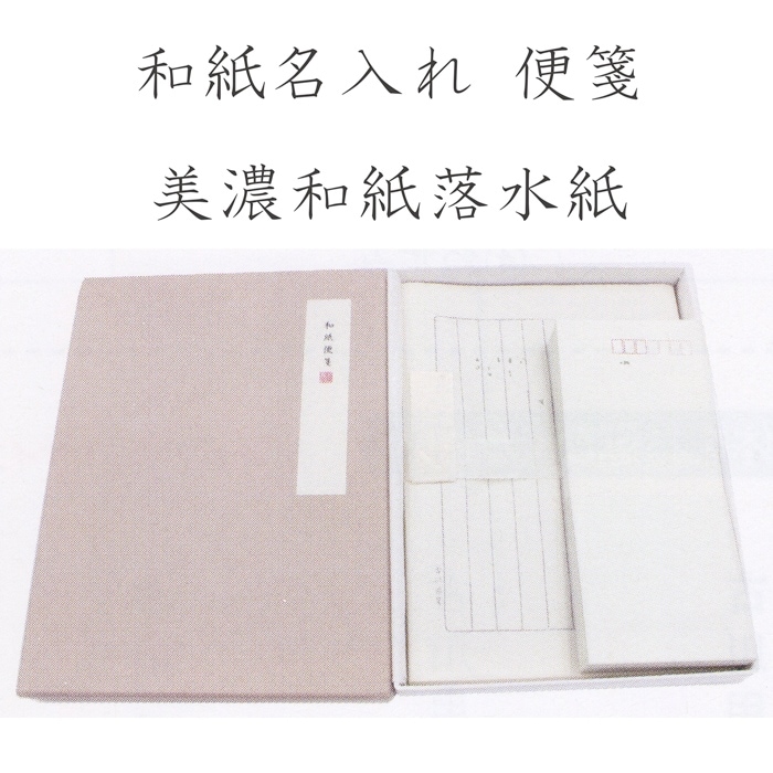 L018 古川紙工 和紙名入れ便箋 美濃和紙落水紙使用 オリジナルギフトになる名前入り便箋・封筒セット