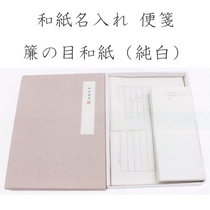 L019 古川紙工 和紙名入れ便箋 簾の目和紙（純白）使用 オリジナルギフトになる名前入り便箋・封筒セット